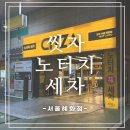 NO.1.세차장 | 성북구 세차장 추천｜씻자노터치세차 서울혜화점｜스노우폼 샤워 최고급 코스 이용 후기