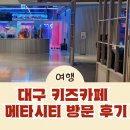 대구 실내 아이놀이 추천 메타시티 대형 키즈카페 솔직 후기