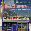 저구명품찹쌀꽈배기