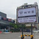 (주)미가원