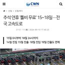 2024년 추석 연휴, 전국 고속도로 톨게이트 무료 15일 0시~18일 24시 까지 적용 이미지