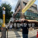 올레종합의류 | 볼만한 곳: 동대문 문구완구도매종합시장+두타+동대문...상가+인사동 방문후기(주차,ktx다자녀할인...