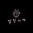 별빛서재