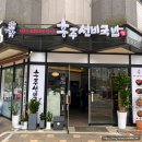 흥주선비국밥 신설점 | 별가람역 뼈해장국 소고기국밥, 흥주선비국밥 별내별가람역점