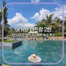 그늘막17 | ✈️17개월 아기와 나트랑 여행(2탄)｜퓨전리조트 깜란 후기(스파 올인클루시브 + 아기동반 실제 경험)