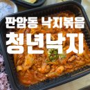 판암동204 | 대전 동구 판암동 낙지볶음 배달전문 청년낙지