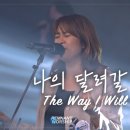 나의 달려갈 길과 | REMNANT WORSHIP LIVE 1 이미지