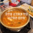삼산회관호탄점