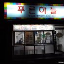 푸른하늘약국 이미지