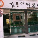 김윤미전복삼계탕 이미지