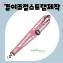 나린학원 | 길이조절스트랩제작, 디테일 하나로 완성도가 달라집니다｜나린프로모션 제작 후기