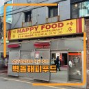 나도푸드 | 압구정로데오역 현대중식당 추천 벽돌해피푸드 후기