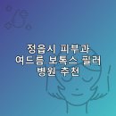 성심가정의원 | 정읍시 피부과 병원 추천 여드름 보톡스 필러 리스팅후기 TOP5 저렴한곳