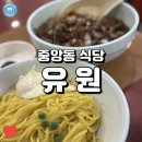 (중앙동 식당) 유원, 달콤 짭짤한 간짜장이 매력적인 중앙동 맛집