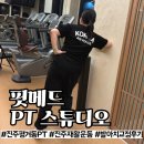 페달로 기능성 운동센타 | 진주 평거동 피티 핏메드 PT 스튜디오ㅣ1:1 재활운동 &amp; 기능성 트레이닝 첫 체험 후기