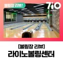 [볼링장리뷰]라이노볼링장/후기/시설/주차/가격/이벤트/정비패턴/칠텐