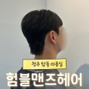 YD MEN'S HAIR | 탑동 미용실 험블맨즈헤어 청주남자머리 다운펌 잘하는 곳
