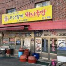 육거리할매집 이미지