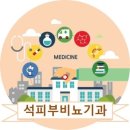 석비뇨기과의원 이미지