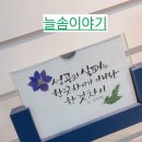 나만의 손글씨 수채캘리 이미지