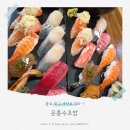 한살림 북구매장 | 광주북구맛집 문흥동맛집 문흥수초밥 방문 후기