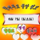 6월 7일 일요일 현대무도 중앙정모 영등포 영신무도장 6월의 첫주 우리 반갑게 만나 씩씩하게 댄스운동 해야지요 이미지
