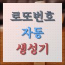 <b>로또</b><b>번호</b> 자동<b>생성기</b> 숫자조합 무료 얻기