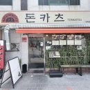 오마이갓돈까스 | 면목동 점심 돈까스 등심안심치즈카츠 동시에 먹을 수 있는 카츠몬스터 혼밥 후기