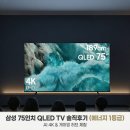 하루종일189 | 삼성 QLED TV 189cm 75인치 AI 4K 1등급 KQ75QF7DAFXKR 스탠드 솔직 후기