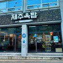 제주옥탑순천조례점