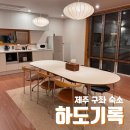 하도행복펜션 이미지