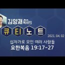 ​​FEBC [큐티노트]요한복음 19:17-27 십자가로 모인 여러 사람들. 김양재목사님 우리들교회 QT 김성수장로 이미지