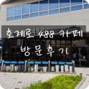 호계로 | 호계로 488 카페 방문후기(가성비 카페)