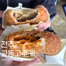 전주 길거리 음식 비빔밥이 들어간 교동고로케