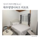 (주)제주가는길 | [제주 애견동반 숙소 추천] 제주댕댕이파크 리조트 솔직후기 | 가는 길 꿀팁까지