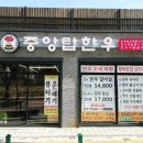 중앙탑한우 이미지