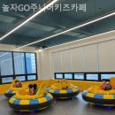 놀자GO 주니어 키즈카페 이미지