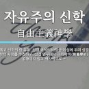 자유주의 신학의 이단성.1 이미지