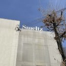 필 | 경기 광주 신현동 대형카페 • 스멜츠 smeltz