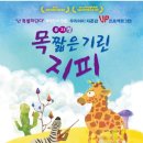 목 짧은 기린 지피 이미지