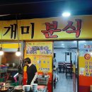 교동분식 이미지