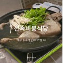 비봉 | 팔공산 드라이브 코스 중 들린 오리백숙 맛집, 애견동반 가능한 산속비봉식당 후기