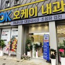 오케이내과의원 이미지