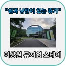 화백석공인중개사사무소 | 쉼과 낭만이 있는 여름 휴가지 &#34;춘천 이상원 뮤지엄 스테이&#34;