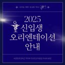 ❗필독❗ 🤙2025년도 신입생 OT, 입학식 공지🤙 이미지