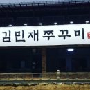 김민재 쭈꾸미 네이버블로그