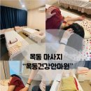 목동건강안마원 이미지