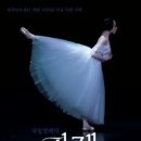 (공연) 국립발레단 <지젤> 이미지
