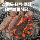 태백으뜸한우 | 강원도 태백 현지인 맛집 태백실비식당 한우 맛설명