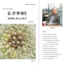 ＜김세영 산문집, 『줌, 인 앤 아웃』 발문＞ 정명교(정과리) 문학평론가 이미지